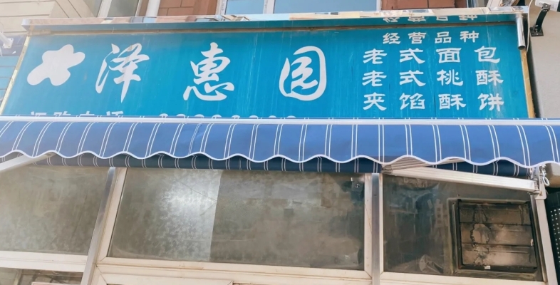 赤峰市老式面包店電話號(hào)碼-第1張圖片