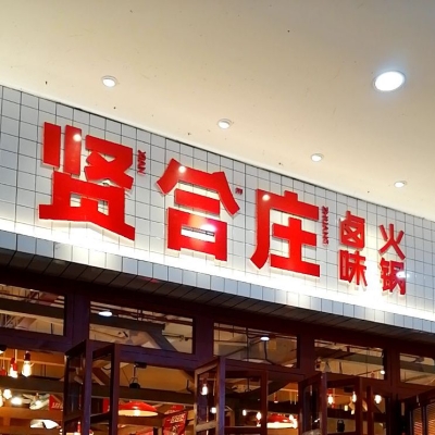 賢和莊火鍋赤峰店地址電話號碼-第1張圖片