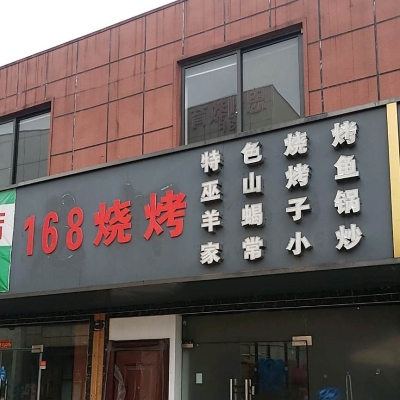 赤峰市燒烤小店電話號(hào)碼多少-第1張圖片