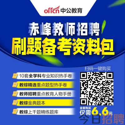 赤峰外國(guó)語學(xué)校招聘信息-第1張圖片
