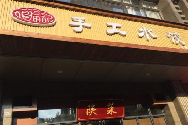 赤峰市手工水餃批發(fā)電話號(hào)碼-第1張圖片