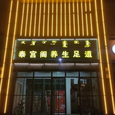 赤峰萬(wàn)達(dá)附近修腳店電話(huà)號(hào)碼-第1張圖片