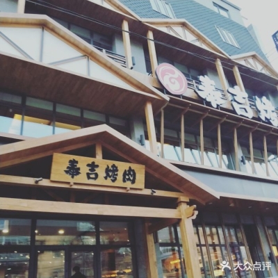 奉吉烤肉赤峰店電話多少號(hào)-第1張圖片