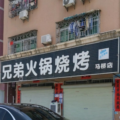 赤峰市兄弟燒烤電話地址查詢-第1張圖片