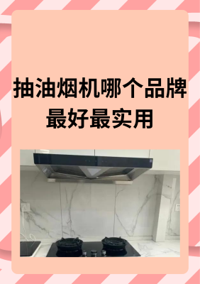 赤峰清洗抽油煙機的電話是多少-第1張圖片