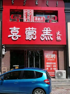 火鍋店招聘赤峰電話多少號(hào)-第1張圖片