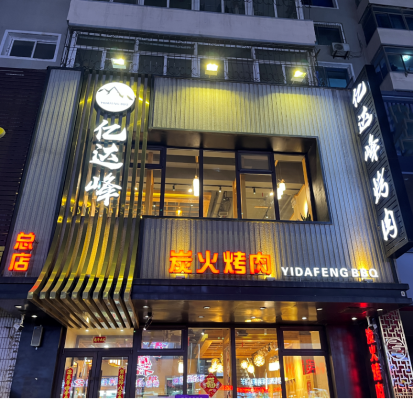 赤峰市泥爐烤肉地址電話號碼-第1張圖片