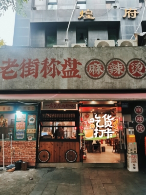 赤峰干拌麻辣燙店電話號(hào)碼-第1張圖片