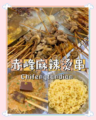 赤峰好燙麻辣燙地址電話號碼-第1張圖片