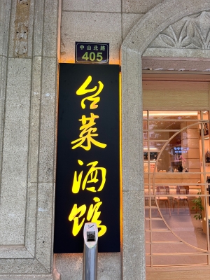 赤峰市鹵肉小酒館電話號碼-第1張圖片