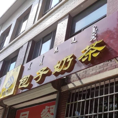 五味小館赤峰店電話號(hào)碼-第1張圖片