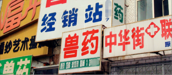 赤峰市獸藥門市招聘電話號碼-第1張圖片