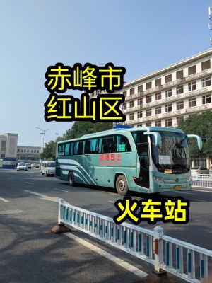 赤峰火車站大巴電話號(hào)碼是多少-第1張圖片