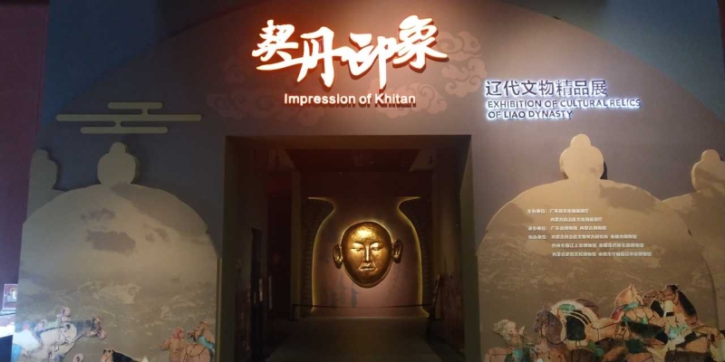 赤峰市契丹博物館電話號(hào)碼-第1張圖片