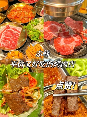 內(nèi)蒙赤峰市燒烤店電話號碼-第1張圖片