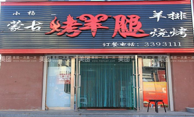 赤峰市烤羊腿團(tuán)購電話號(hào)碼-第1張圖片