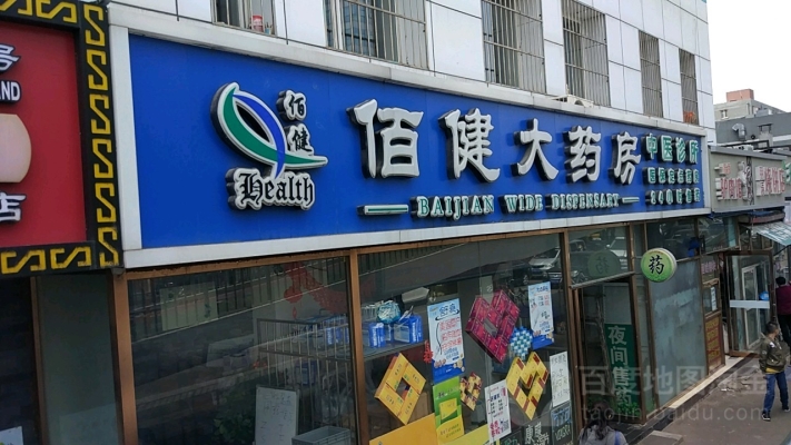 赤峰市健立康大藥房電話號碼-第1張圖片