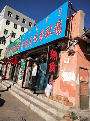 赤峰熟食店送貨電話號(hào)碼查詢-第1張圖片