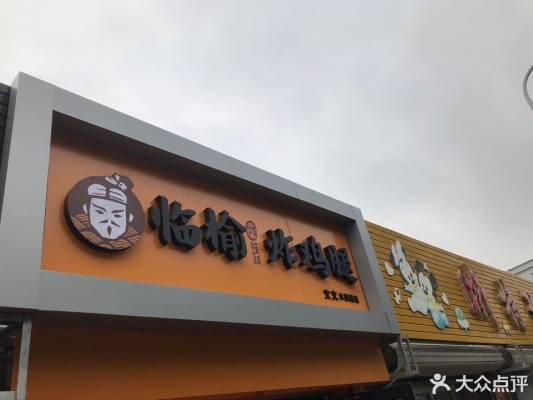 臨榆炸雞腿赤峰店電話號碼-第1張圖片