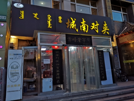 赤峰必吃老店電話號(hào)碼多少號(hào)-第1張圖片