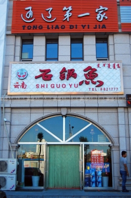 赤峰美食團購石鍋魚電話號碼-第1張圖片