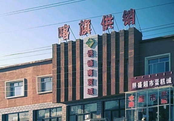赤峰市供銷社招工電話號碼-第1張圖片