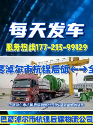 巴彥淖爾到赤峰物流電話號碼-第1張圖片