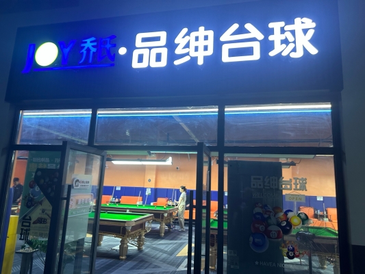 赤峰喬氏臺(tái)球桌售后電話號(hào)碼-第1張圖片