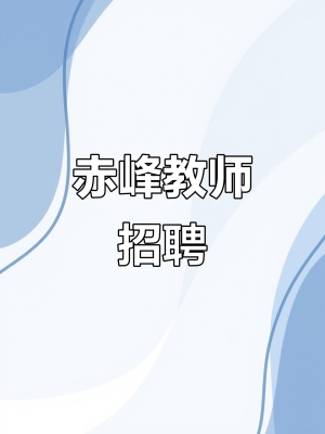 赤峰微招聘職位-第1張圖片