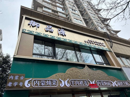 赤峰賣羊肉哪家好-第1張圖片