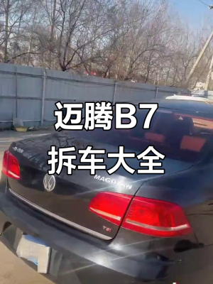 赤峰邁騰b7配件電話號碼-第1張圖片