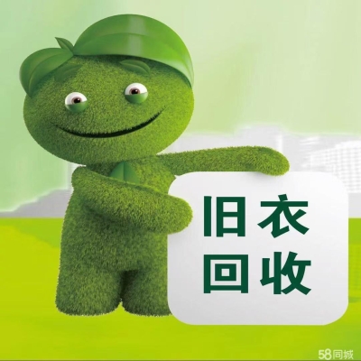 赤峰高價(jià)回收舊衣服電話號(hào)碼-第1張圖片
