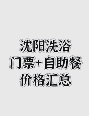 洗浴中心團(tuán)購(gòu)赤峰電話號(hào)碼是多少-第1張圖片
