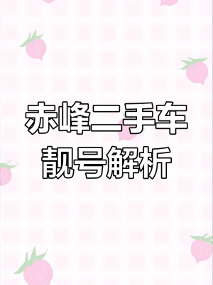 內(nèi)蒙赤峰半掛車隊(duì)電話號(hào)碼是多少-第1張圖片