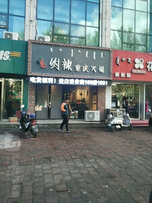 赤峰紅山火鍋店電話地址查詢-第1張圖片