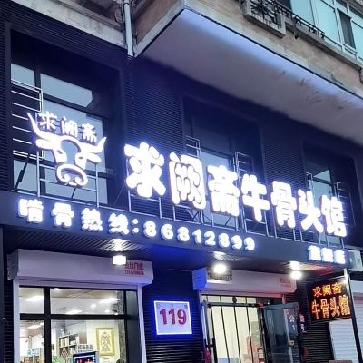 赤峰牛大骨頭館電話號(hào)碼多少-第1張圖片