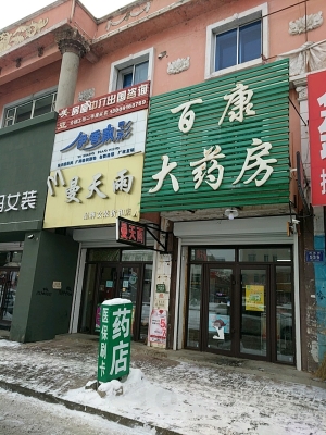 赤峰市齊康大藥房電話號碼-第1張圖片