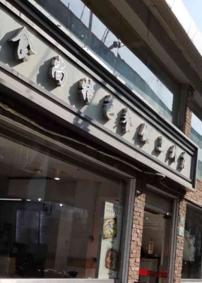 赤峰團(tuán)購(gòu)炒菜電話多少號(hào)碼-第1張圖片