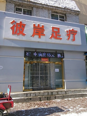 赤峰迎賓路足療店電話號(hào)碼-第1張圖片