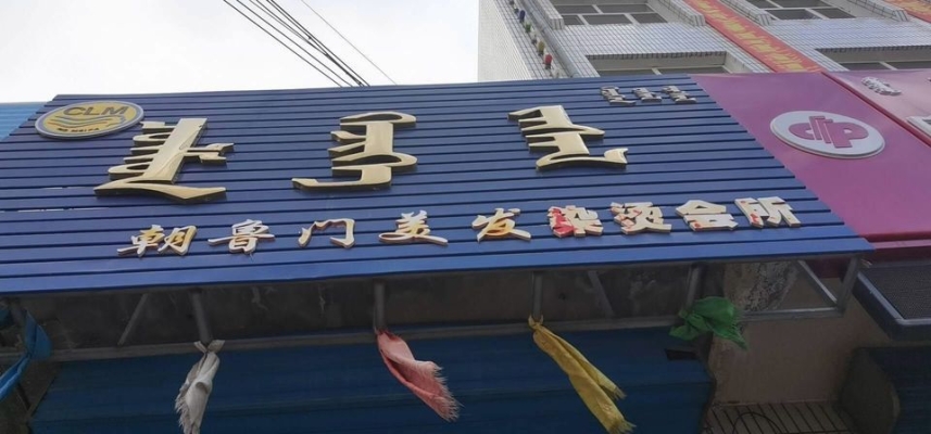 赤峰老頭剪發(fā)電話地址是多少號-第1張圖片