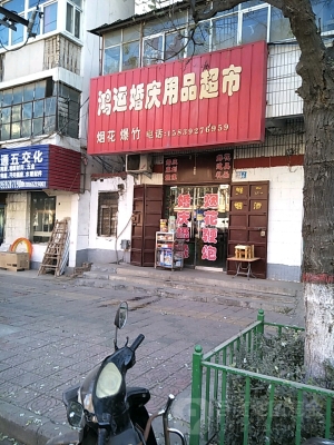 赤峰鴻運超市電話號碼多少號-第1張圖片