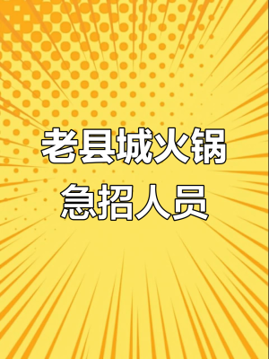 火鍋店招聘赤峰電話(huà)號(hào)碼是多少-第1張圖片