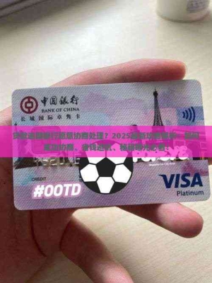 赤峰銀行貸款協(xié)商電話是多少號-第1張圖片