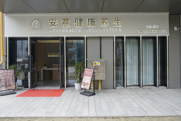 赤峰市日益安養(yǎng)生館電話號(hào)碼-第1張圖片