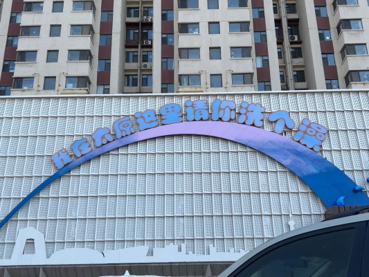 赤峰市鐵南洗浴中心電話號碼-第1張圖片