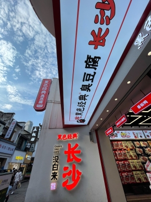 赤峰天花板臭豆腐店電話號碼-第1張圖片