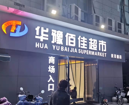 赤峰佳百超市坊子店電話號(hào)碼-第1張圖片