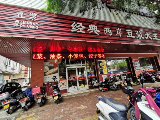 永和豆?jié){電話號(hào)碼-第1張圖片