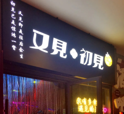 赤峰遇見(jiàn)精釀小酒館電話-第1張圖片