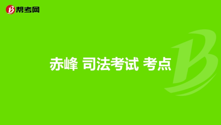 赤峰市司法辦電話號碼是多少-第1張圖片
